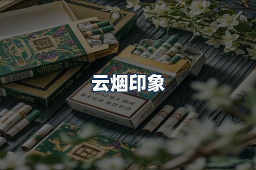 云烟